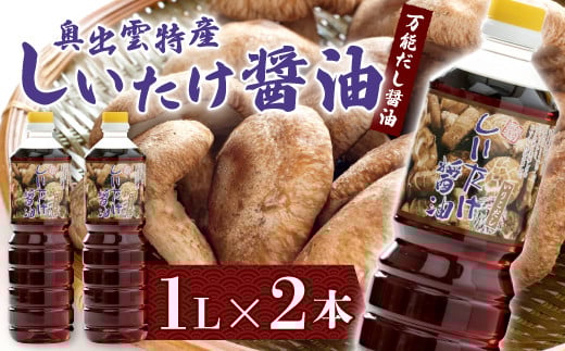 しいたけ醤油【しいたけ醤油 醤油 調味料 料理 だし醤油 出汁醤油 万能 椎茸 しいたけ いりこだし 昆布だし かつおだし ブレンド 1L 2本 セット 贈り物 プレゼント ギフト】