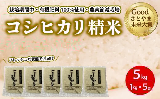 コシヒカリ精米5kg(1kg×5パック) おこめ 191002 2023240 - 広島県三原市