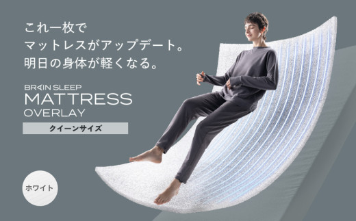 ブレインスリープ マットレス オーバーレイ クイーンサイズ ホワイト 2038951 - 大分県玖珠町