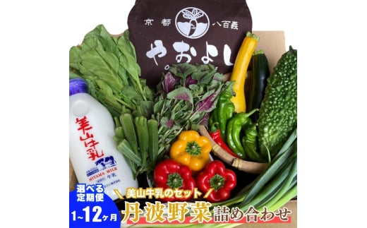 [№5334-0269]【定期便4回】＜京野菜の京都やおよし＞丹波野菜詰め合わせ 美山牛乳のセット《栽培期間中農薬不使用 野菜》※北海道・沖縄・離島への発送不可 2067950 - 京都府南丹市