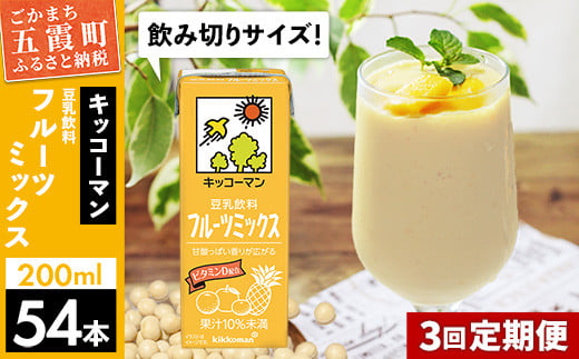 [定期便3回][合計200ml×54本]豆乳飲料 フルーツミックス 200ml / 飲料 キッコーマン 健康 フルーツ ミックス 豆乳 豆乳飲料 大豆 パック セット 豆乳アイス 飲み切り さっぱり 甘み 酸味 定期便 茨城県 五霞町