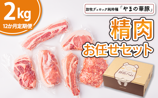 【12ヵ月定期便】放牧デュロック純粋種「やまの華豚」精肉お任せセット 2kg×12回