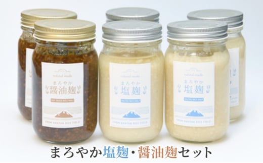 [№5334-0057]塩麹 まろやか塩麹 醤油麹 セット 6個 詰め合わせ 発酵食品 健康食品 健康 こうじ 麹 醤油 しょうゆ 調味料 下味 下ごしらえ 詰め合わせ 手土産 プレゼント 京都  2067770 - 京都府南丹市