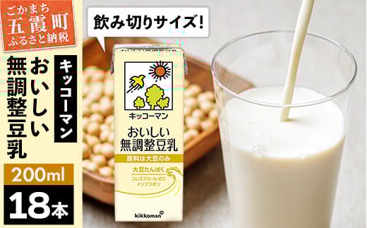 【合計200ml×18本】おいしい無調整豆乳200ml ／ 飲料 キッコーマン 健康  無調整 豆乳飲料 大豆 パック セット 飲み切り 茨城県 五霞町 1713145 - 茨城県五霞町