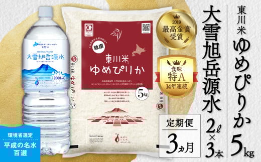 【R７年産新米先行予約】【3ヵ月定期便】東川米ゆめぴりか「白米」5kg+水セット（2025年10月下旬より発送予定） 1444275 - 北海道東川町