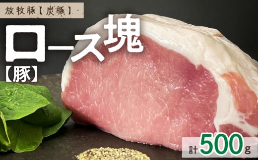 放牧豚”炭豚”ロース肉塊