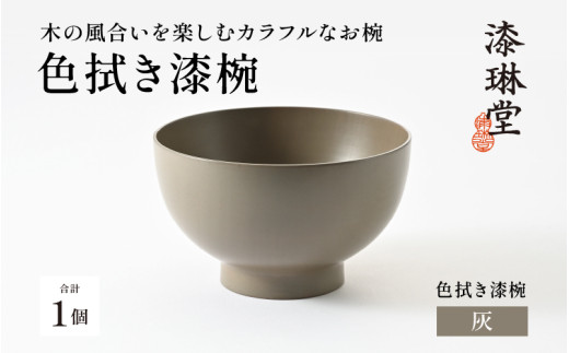 木の風合いを楽しむカラフルなお椀 「漆琳堂の色拭き漆椀」灰 [C-03807c] /  塗り 漆器 おしゃれ 漆器 茶碗 汁椀 食器 ギフト プレゼント 年末年始 老舗 福井県鯖江市 漆琳堂 2072933 - 福井県鯖江市