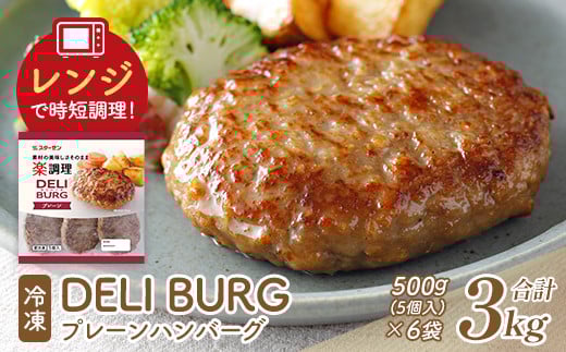 DELI BURG プレーンハンバーグ（計3kg）【07214-0315】