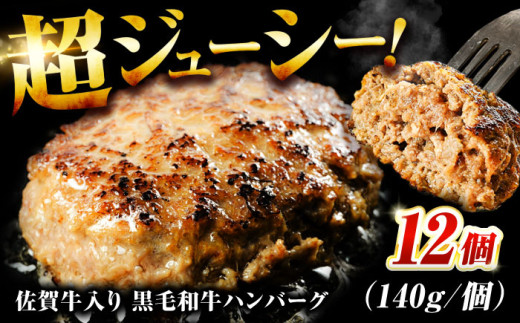 ＜2025年11月発送＞【数量限定】【肉ランキング1位獲得】 素材の味にこだわった佐賀牛入り 黒毛和牛ハンバーグ 12個 大容量 1.6kg (140g×12個) 吉野ヶ里町/石丸食肉産業 [FBX005] 