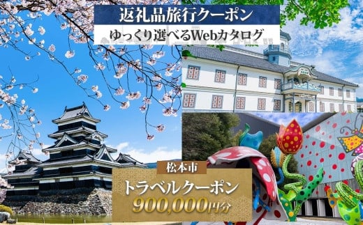 松本市 後から選べる旅行Webカタログで使える！ 旅行クーポン（900,000円分） 旅行券 宿泊券 | ふるさと納税 旅行 長野旅行 宿泊 後から 選べる 旅行 クーポン 城下町 歴史 美ヶ原 松本観光 上高地 長野県 松本市 2148862 - 長野県松本市
