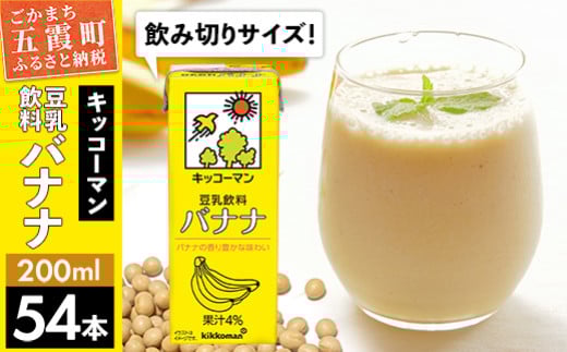 【合計200ml×54本】豆乳飲料 バナナ 200ml ／ 飲料 キッコーマン 健康 バナナ 豆乳 おやつ 豆乳飲料 大豆 パック セット 飲み切り 小腹満たし 豆乳プリン 茨城県 五霞町