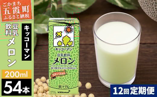 【定期便12回】【合計200ml×54本】豆乳飲料 メロン 200ml ／ 飲料 キッコーマン 健康 メロン 豆乳 豆乳飲料 大豆 パック セット 飲み切り 定期便 茨城県 五霞町 1182472 - 茨城県五霞町