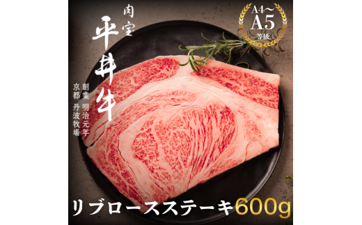 [№5334-0419]最高級黒毛和牛 平井牛 A5/A4等級 リブロースステーキ 600g