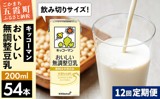 【定期便12回】【合計200ml×54本】おいしい無調整豆乳200ml ／ 飲料 キッコーマン 健康  無調整 豆乳飲料 大豆 パック セット 飲み切り 定期便 茨城県 五霞町 1182307 - 茨城県五霞町