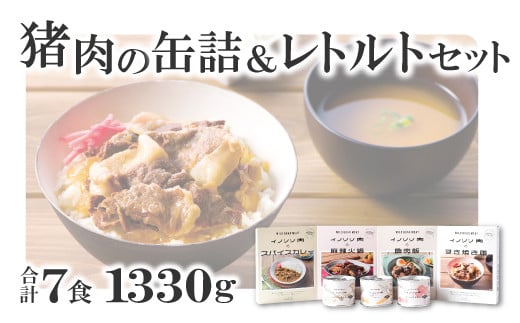 猪肉の缶詰＆レトルト7種セット【スパイス煮 200g 黒ビール煮 200g ポトフ 200g  スパイスカレー 200g すき焼き風 190g 麻辣火鍋 180g 魯肉飯 160g 肉 イノシシ肉 天然 ジビエ 加工食品 レトルト 缶詰 缶 温めるだけ 簡単調理 気軽】 775194 - 島根県美郷町