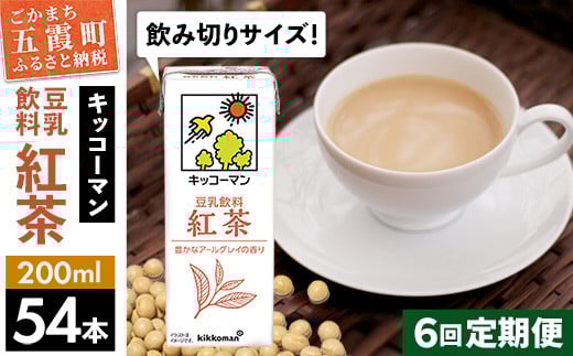 【定期便6回】【合計200ml×54本】豆乳飲料 紅茶 200ml ／ 飲料 キッコーマン 健康 紅茶 豆乳飲料 大豆 パック セット 飲み切り 豆乳 定期便 茨城県 五霞町  1182438 - 茨城県五霞町