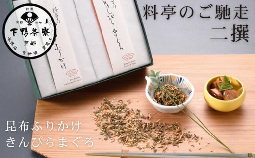 【下鴨茶寮】料亭のご馳走 二撰「昆布ふりかけ・きんぴらまぐろ」［ 京都 老舗 料亭 ミシュラン ご馳走2種ギフトセット 人気 おすすめ グルメ 京料理 京懐石 ギフト プレゼント お取り寄せ 通販 送料無料 ふるさと納税 ］ 2038994 - 京都府京都市