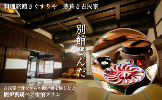 [№5334-0136]旅行 京都 料理旅館きぐすりや 別館じんだ 茅葺き古民家 古民家で昔ながらの囲炉裏を愉しむ♪ 囲炉裏鍋 ペア 宿泊プラン 関西 宿泊補助券 施設利用券 チケット 宿泊券 旅行券 宿泊 旅館 ホテル 囲炉裏 貸切風呂 古民家  2067848 - 京都府南丹市