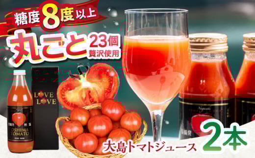 トマト ジュース 【愛情たっぷり。】 大島トマト ジュース 1L×2本（化粧箱入）トマト とまと トマトジュース 大島トマト 贈答 ギフト プレゼント 西海市産 ＜大島造船所 農産グループ＞ [CCK010] 420369 - 長崎県西海市