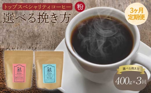 【3ヶ月定期便】 トップ スペシャリティ コーヒー 粉
