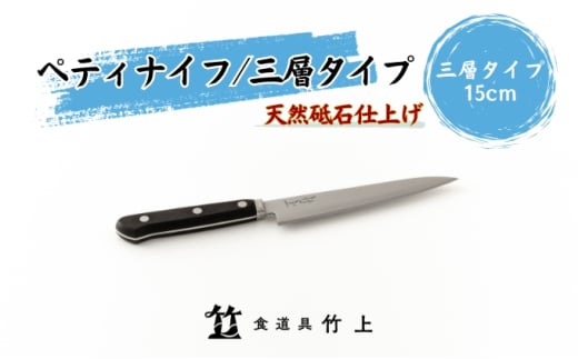 [№5334-0131]【京都 食道具竹上】 ペティナイフ 15cm （万能使い用 三層タイプ）食道具竹上 鋼 ステンレス 青紙スーパー 包丁 鋼包丁 日本製 高級 切れる キッチン用品 キッチン 雑貨 日用品  2067843 - 京都府南丹市