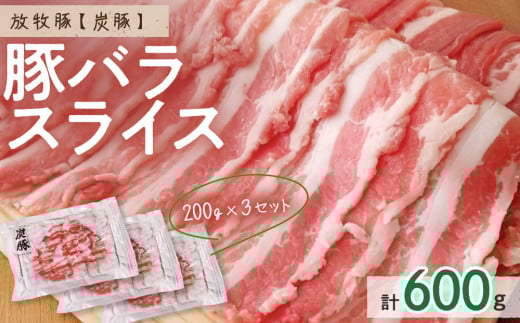放牧豚”炭豚”バラスライスセット