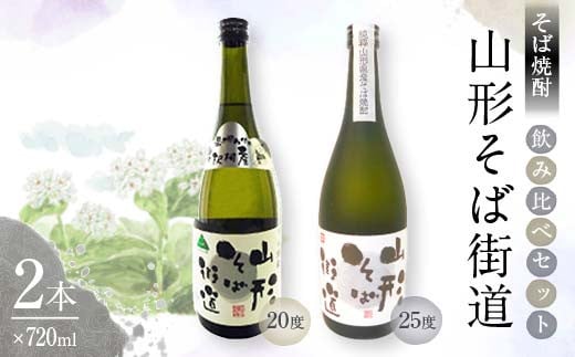 山形県 戸沢村産 戸沢村産 そば(最上早生)・米 100％使用！ そば焼酎『山形そば街道』 720ml 飲み比べ 2本セット 日本酒 焼酎 酒 さけ アルコール F7W-0037