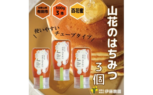 山花のはちみつチューブボトル300ｇ 3個（A1016-1）