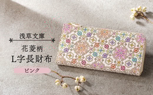 【浅草文庫】L字長財布 花菱柄 (カラー:ピンク) 453703 - 東京都台東区