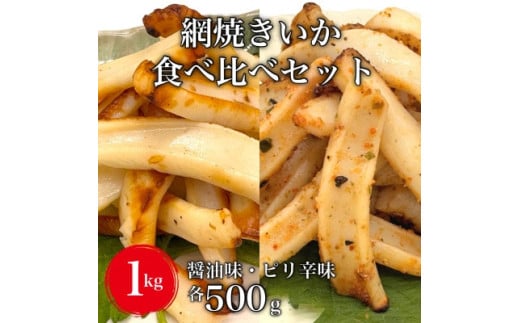 【道水の焼きいか】皮無し網焼きいか2種食べ比べセット1kg(醤油味・ピリ辛味 各500g)北海道直送 HOKD035 2068805 - 北海道北斗市
