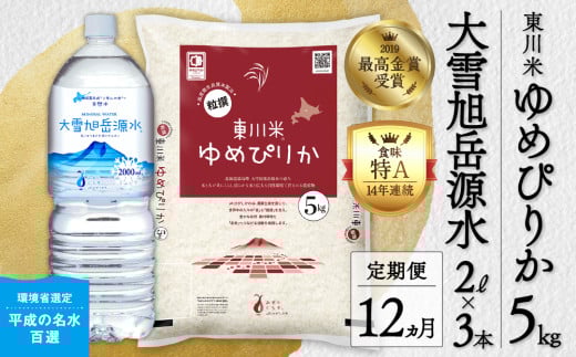 【R７年産新米先行予約】【12ヵ月定期便】東川米ゆめぴりか「白米」5kg+水セット（2025年10月下旬より発送予定） 1444277 - 北海道東川町
