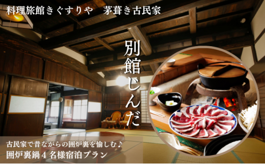 [№5334-0135]旅行 京都 料理旅館きぐすりや 別館じんだ 茅葺き古民家 古民家で昔ながらの囲炉裏を愉しむ♪ 囲炉裏鍋 4名様 宿泊プラン 関西 宿泊補助券 施設利用券 チケット 宿泊券 旅行券 宿泊 旅館 ホテル 囲炉裏 貸切風呂 古民家  2067847 - 京都府南丹市