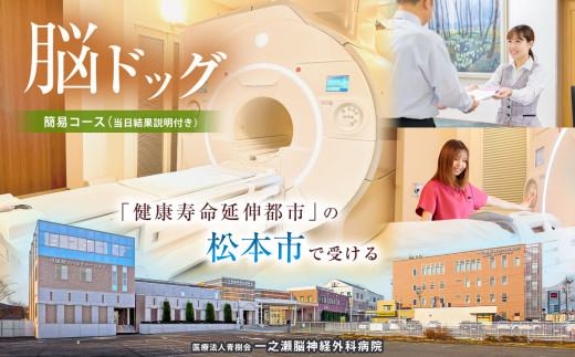 脳ドックチケット　簡易コース（当日結果説明付き）| 健康診断 脳検査 脳ドック チケット 健康 生活 人間ドック 予防 病院 病気 検診 長野県 松本市  1135327 - 長野県松本市