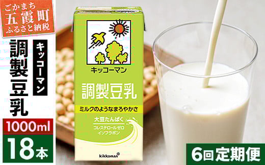 【定期便6回】【合計1000ml×18本】調製豆乳1000ml ／ 飲料 キッコーマン 健康  大豆 調整豆乳 栄養 大豆たんぱく タンパク質 パック 定期便 茨城県 五霞町 【価格改定X】