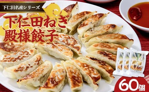 「下仁田名産シリーズ」下仁田ねぎ殿様餃子 餃子 ぎょうざ	おかず おつまみ 惣菜 F21K-488 2117477 - 群馬県下仁田町