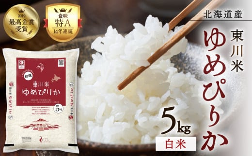 【R７年産新米先行予約】東川米 ゆめぴりか「白米」5kg（2025年10月下旬より発送予定） 1521358 - 北海道東川町