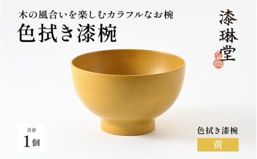 木の風合いを楽しむカラフルなお椀 「漆琳堂の色拭き漆椀」黄 [C-03807d] /  塗り 漆器 おしゃれ 漆器 茶碗 汁椀 食器 ギフト プレゼント 年末年始 老舗 福井県鯖江市 漆琳堂 2072934 - 福井県鯖江市