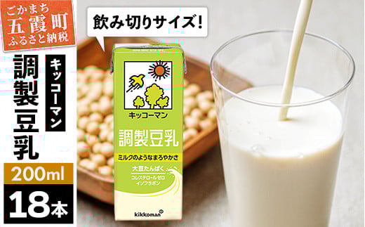 【合計200ml×18本】調製豆乳200ml ／ 飲料 キッコーマン 健康 大豆 調整豆乳 栄養 大豆たんぱく タンパク質 パック 飲み切り 茨城県 五霞町