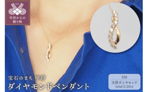 K18　0.20ct　ダイヤモンド ペンダントネックレス　FHH-019729