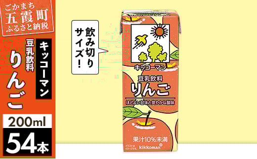 【合計200ml×54本】豆乳飲料 りんご 200ml ／飲料 キッコーマン 健康 リンゴ 林檎 豆乳 豆乳飲料 大豆 パック セット 爽やか 酸味 飲み切り おすすめ 茨城県 五霞町
