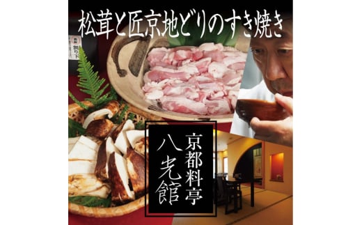 [№5334-0248]京都丹波鶏と松茸のすき焼き　地鶏 まつたけ 鍋 数量限定 期間限定 きのこ 秋 天然 京都府 南丹市　※2025年9月中旬より順次発送 2067929 - 京都府南丹市
