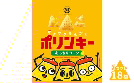 [№5334-0198]湖池屋 ポリンキー あっさりコーン 18袋入り 1セット スナック お菓子 菓子 おやつ スナック菓子 駄菓子 食品 食料品 京都 京都府 南丹市 2067887 - 京都府南丹市