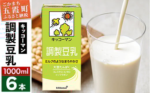 【合計1000ml×6本】調製豆乳1000ml ／ 飲料 キッコーマン 健康 大豆 調整豆乳 栄養 大豆たんぱく タンパク質 パック 茨城県 五霞町