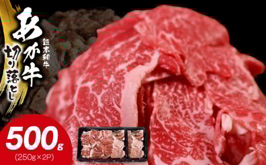 117-23　オアシス九州　熊本県産あか牛 切り落とし 500g スライス　 すき焼き用 (250g×2パック) 小分け 冷凍 1467637 - 熊本県宇土市