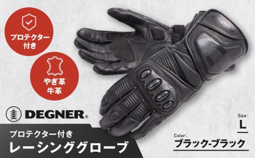 【デグナー】レーシンググローブ ブラック－ブラック[RG-11]【サイズL】［ 京都 八王子 バイクギア グローブ 人気 おすすめ 革 レザー ツーリング ライダー バイカー バイク ブランド メーカー ギア パーツ ］ 1475990 - 京都府京都市