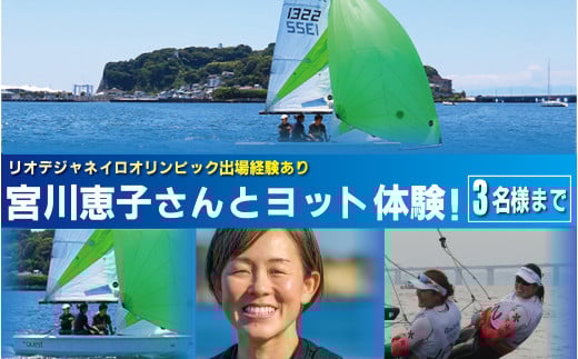 オリンピアン宮川恵子さんと ヨット体験 3名様分 体験型  スクール体験 利用券 券 アクティビティ レジャー   サーフィン マリンスポーツ ビーチスポーツ 海 アウトドア ダイビング 観光 こども 家族 友人 トラベル 関東 biid株式会社 神奈川 湘南 藤沢 2104855 - 神奈川県藤沢市