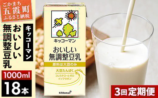 【定期便3回】【合計1000ml×18本】おいしい無調整豆乳1000ml ／ 飲料 キッコーマン 健康 無調整 豆乳飲料 大豆 パック セット 定期便 茨城県 五霞町  【価格改定X】