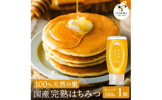 【2025年採蜜】 完熟はちみつ　500g（藤岡養蜂園） 　014FY01N. ／ 完熟 熟成 天然 ハチミツ 養蜂 蜂蜜 ミツバチ しりばり 瓶 チューブ 選べる