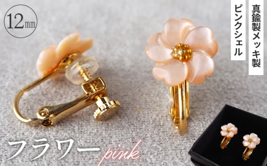 No.042-05 シェルのイヤリング フラワー［ピンク］金属アレルギー対応 真鍮製メッキ製（シリコンカバー付き）ネジバネ式イヤリング ハンドメイド   614673 - 埼玉県鴻巣市