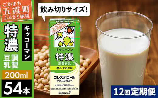 【定期便12回】【合計200ml×54本】特濃調製豆乳200ml ／ 飲料 キッコーマン 健康 特濃 豆乳飲料 大豆 パック セット 飲み切り 定期便 茨城県 五霞町 1182310 - 茨城県五霞町